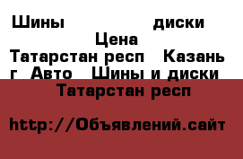 Шины 385/65 R22.5 диски 11.75 R22.5 › Цена ­ 15 600 - Татарстан респ., Казань г. Авто » Шины и диски   . Татарстан респ.